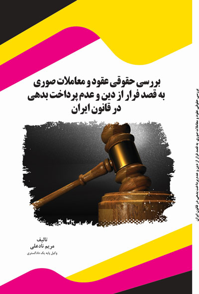 بررسی حقوقی عقود و معاملات صوری  به قصد فرار از دین و عدم پرداخت بدهی در قانون ایران